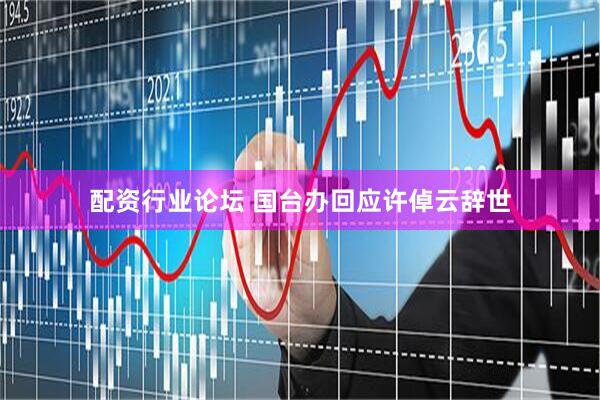 配资行业论坛 国台办回应许倬云辞世